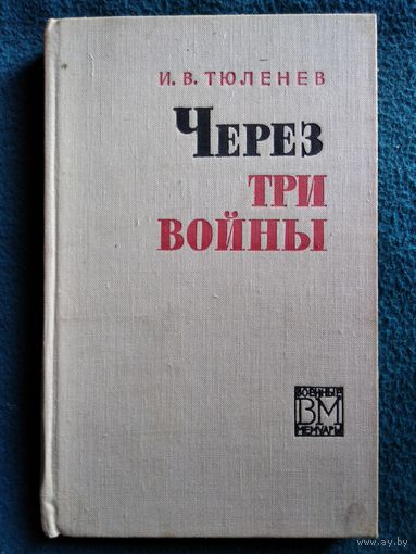 И.В. Тюленев ЧЕРЕЗ ТРИ ВОЙНЫ // Серия: Военные мемуары. 1972 год