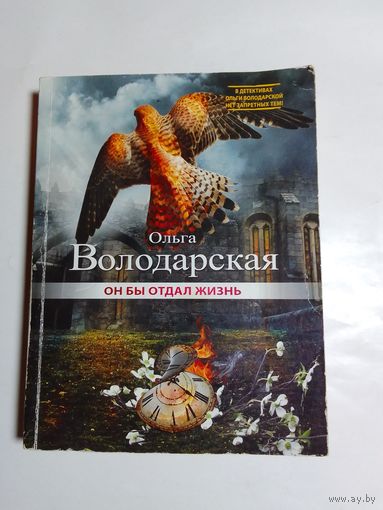 Ольга Володарская  Он бы отдал жизнь