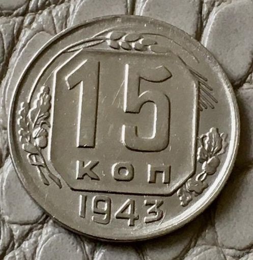 15 копеек 1943 года.