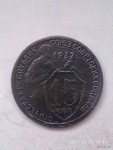 15 копеек 1932 г. Распродажа.