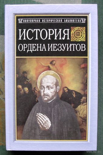 История ордена иезуитов. Генрих Бемер. Серия Популярная историческая библиотека.