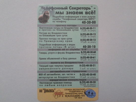 Россия Владивосток телефонный секретарь