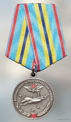 Медаль Истребительно - Бомбардировочная Авиация 60 лет