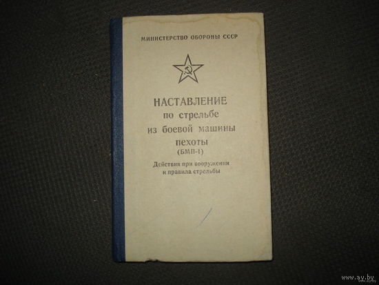 Наставление по стрельбе из БМП-1 (МО СССР 1981 год)