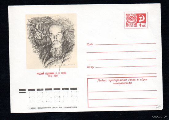 Художественный маркированный конверт СССР  N 9810 (марка красная) (25.06.1974) Русский художник Н.К.Рерих  1874-1947