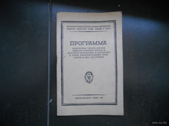 Программа подготовки членов ДОСААФ, обществ Красного Креста и Красного Полумесяца и населения к сдаче индивидуальных норм "готов к ПВО" 1-й ступени. 1958