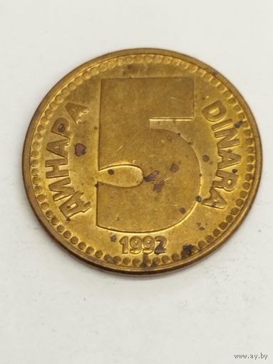 Югославия 5 динар 1992