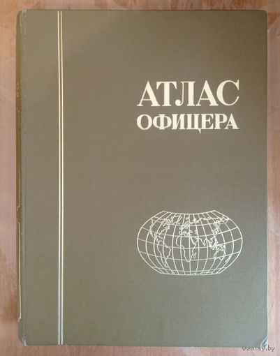 Атлас офицера ОБМЕН!