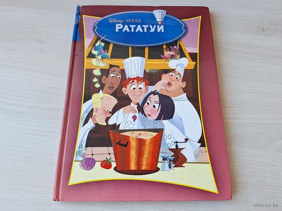 Рататуй мультфильм книга Уолт Дисней Пиксар Walt Disney Pixar 2007