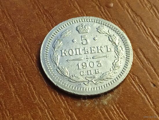 5 копеек 1903 года