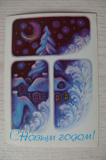 Исаев В., С Новым годом! 1984, чистая.