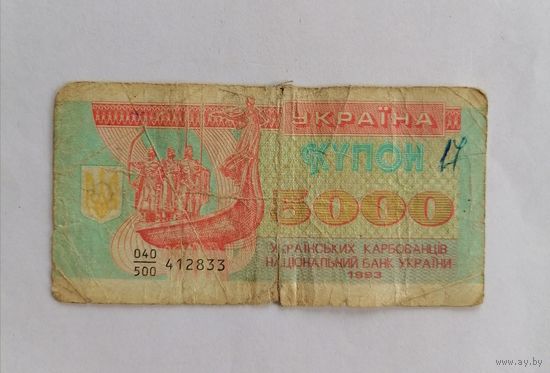Банкнота Украина купон 5000 карбовинцев 1993г.