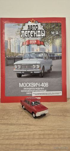 МОСКВИЧ-408. Автолегенды СССР