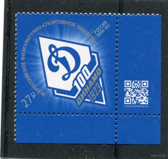 Россия 2023. 100 лет спортивному обществу Динамо. Марка с QR кодом