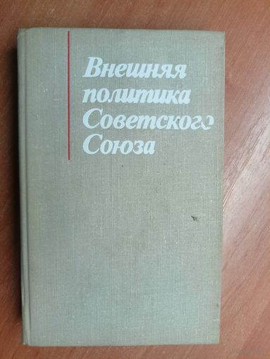"Внешняя политика Советского Союза"