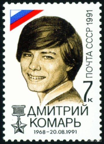 Победа демократии СССР 1991 год 1 марка