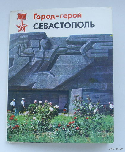 Севастополь. Набор открыток 1975 года. ( 15 шт. ) 67.