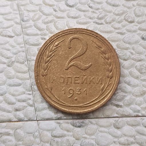 2 копейки 1931 года СССР.