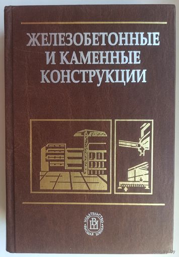Железобетонные и каменные конструкции. Бондаренко. Бакиров. Назаренко. Римшин