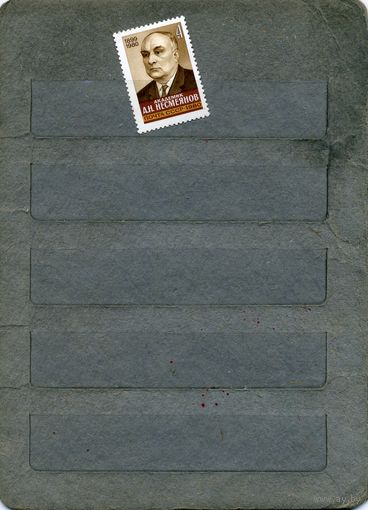 СССР, 1980 , Памяти НЕСМЕЯНОВА,  серия 1м чистая