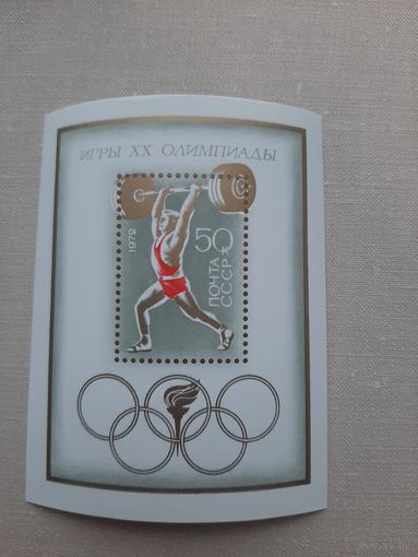 Блок марок СССР 1972. Игры 20 Олимпиады. Тяжелая атлетика. С 1 рубля