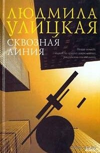 Улицкая. Сквозная линия