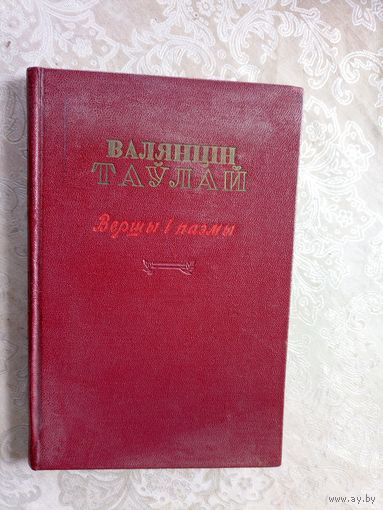 Валянцін Таўлай"Вершы i паэмы"\042