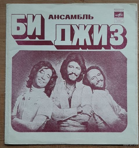 Би Джиз -ВИА Акварели