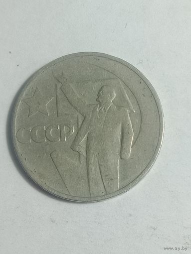 50 копеек 1967 года . 50 лет советской власти