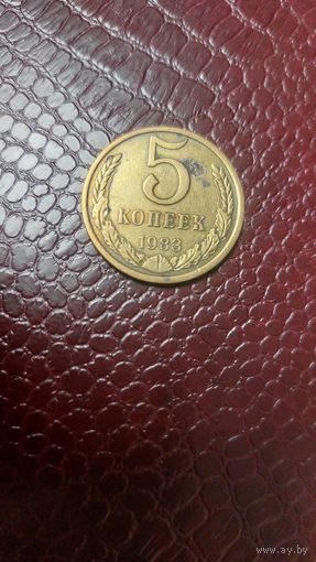 Монета 5 копеек 1983г. СССР.