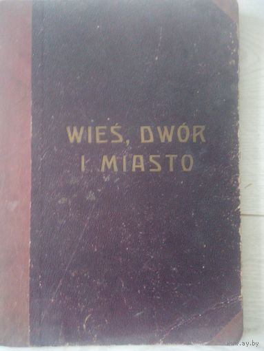 Wies, dwor i miasto 1924 г