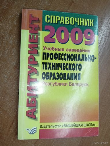 Справочник "Абитуриент 2009. Учебные заведения профессионально-технического образования Республики Беларусь"