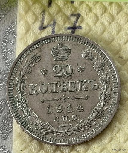 20 копеек 1914