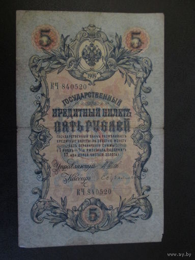 Банкнота 5 РУБЛЕЙ Шипов-Бубякин  КЧ