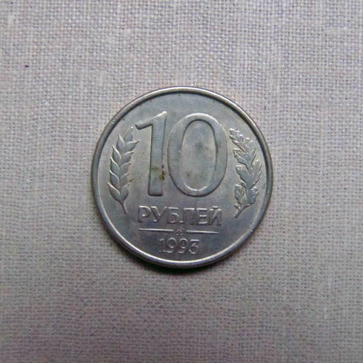15-3 Россия 10 Рублей 1993 ММД