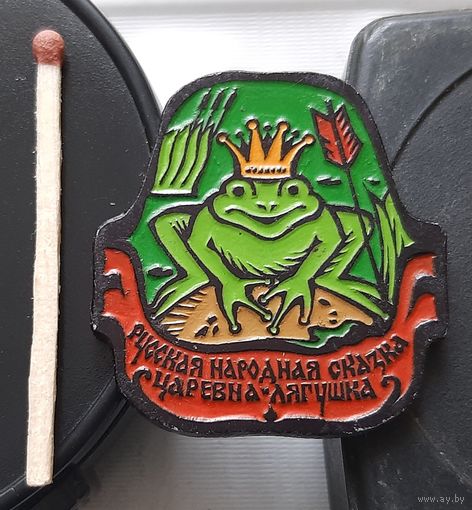 Царевна-лягушка. Русская народная сказка. Аь-9