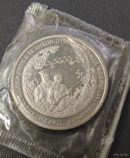 3 рубля 1994 год - Партизанское движение. Запайка. Пруф