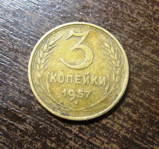 3 копейки 1957 г.