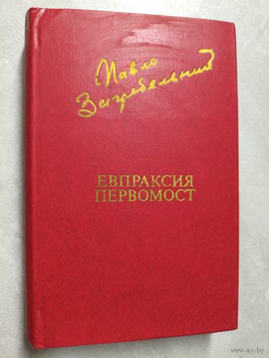 Павло Загребельный "Евпраксия. Первомост" из серии "Библиотека Дружбы Народов"