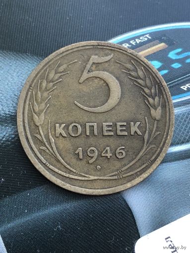 5 копеек 1946г. Отличный сохран в родной патине!