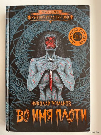Николай Романов Во имя плоти