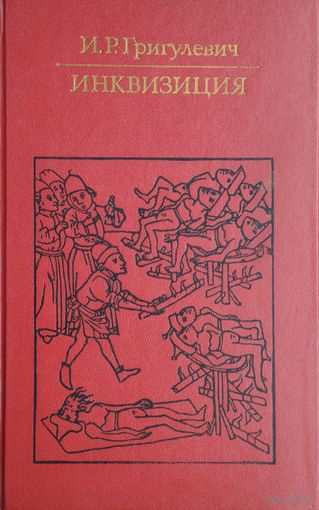 Григулевич И. Р. "Инквизиция" серия "Библиотека Атеистической Литературы"