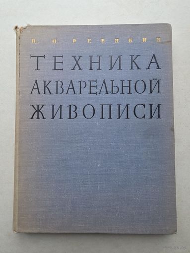 П.П. Ревякин Техника акварельной живописи 1959 г. - 9