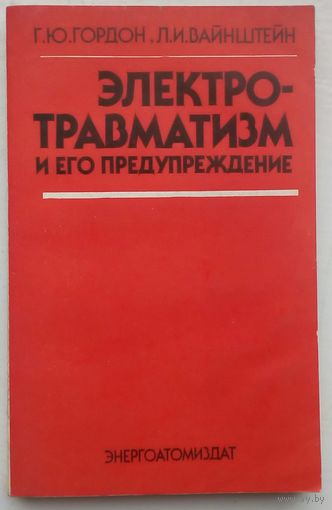 Электротравматизм и его предупреждение