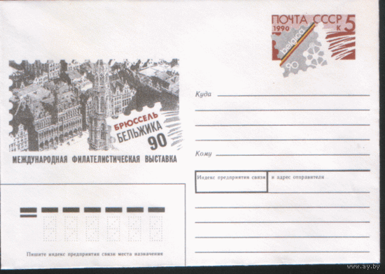 С. 158. ХМ конверт с ОМ. 1990. Международная фил. выставка"Бельжика-90".