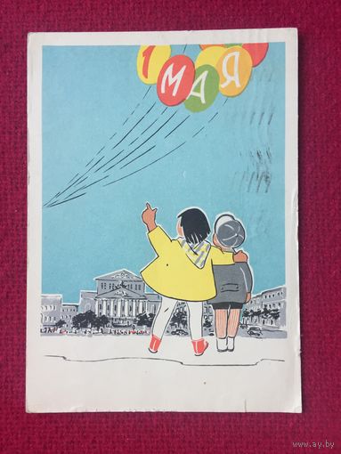 1 Мая! Соя-Серко. 1962 г.
