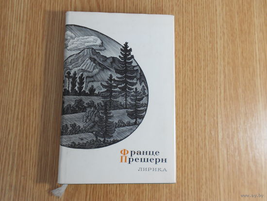 Прешерн Франце. Лирика