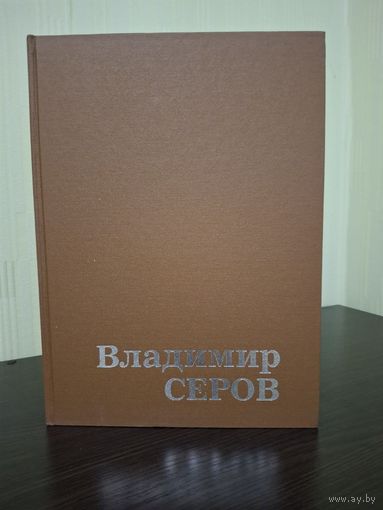 Книга А.К. Лебедев - Владимир Серов - 1984г Искусство