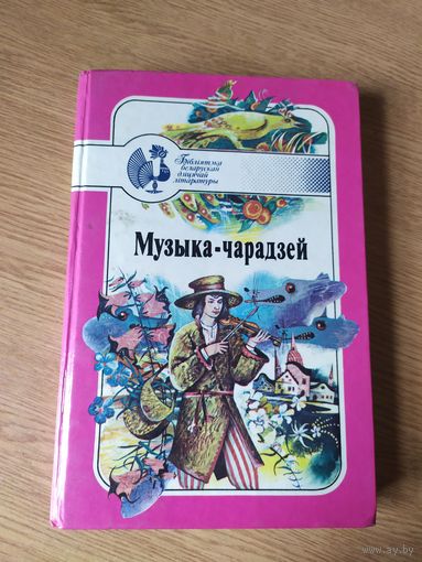 Музыка-чарадзей - беларускія народныя чарадзейныя казкі.\013