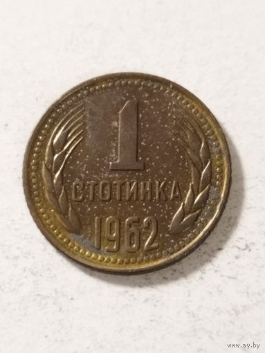 Болгария 1 стотинки 1962